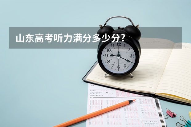 山东高考听力满分多少分?