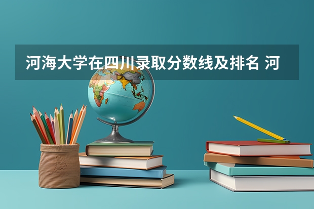 河海大学在四川录取分数线及排名 河海大学分数线