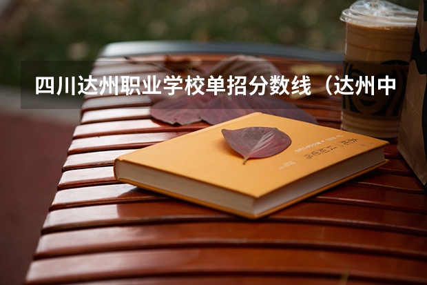 四川达州职业学校单招分数线（达州中医药职业学院单招分数线）