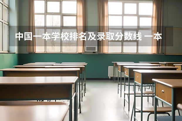 中国一本学校排名及录取分数线 一本师范类院校的排名及分数线
