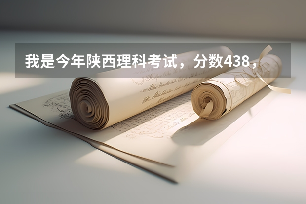 我是今年陕西理科考试，分数438，请问上西安那些三本学校比较好！~~ 西安交大录取分数线
