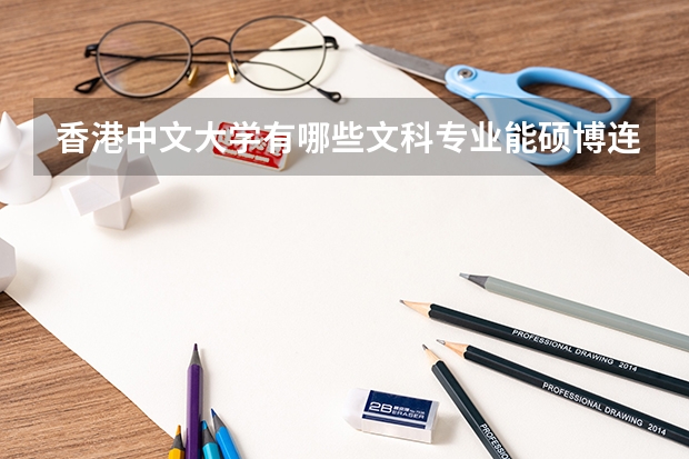 香港中文大学有哪些文科专业能硕博连读？