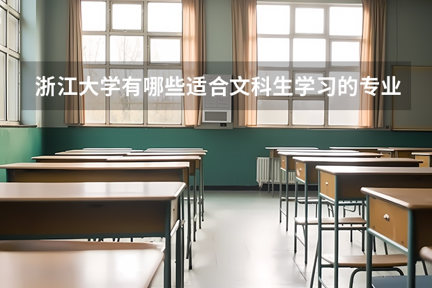 浙江大学有哪些适合文科生学习的专业值得推荐？