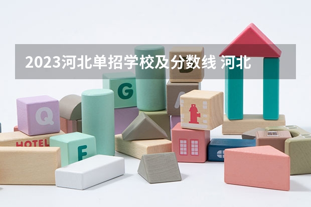 2023河北单招学校及分数线 河北工艺美术职业学院单招分数线