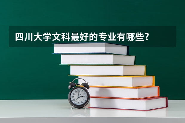 四川大学文科最好的专业有哪些?