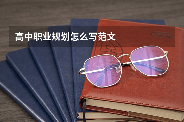 高中职业规划怎么写范文
