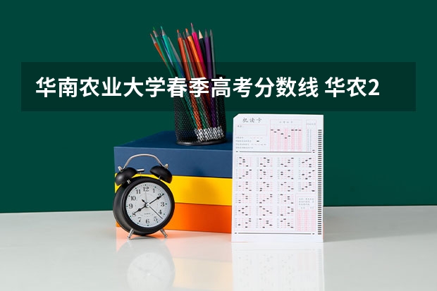 华南农业大学春季高考分数线 华农2023录取分数