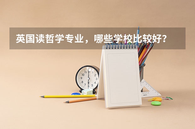 英国读哲学专业，哪些学校比较好？