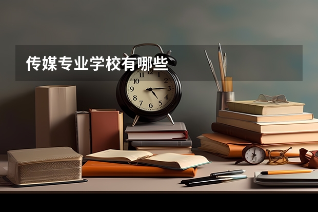 传媒专业学校有哪些