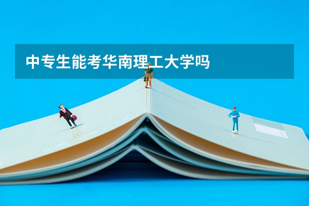 中专生能考华南理工大学吗
