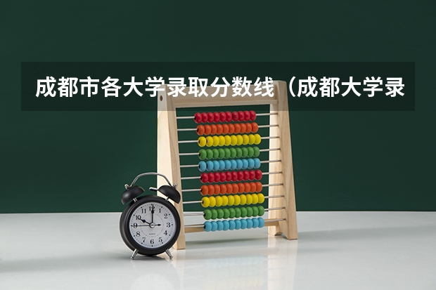 成都市各大学录取分数线（成都大学录取分数线）