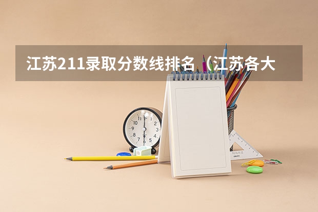 江苏211录取分数线排名（江苏各大学录取分数线表）