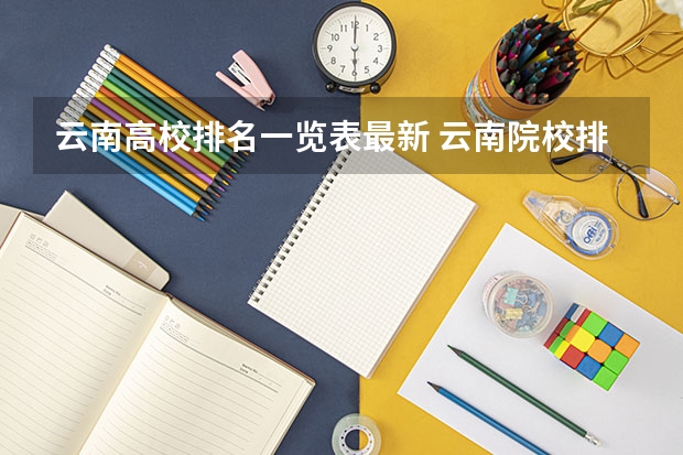 云南高校排名一览表最新 云南院校排名及录取分数线