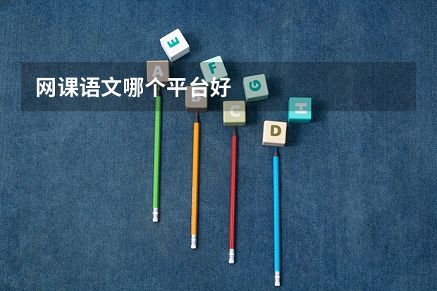 网课语文哪个平台好