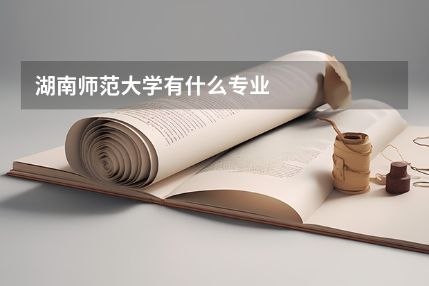 湖南师范大学有什么专业