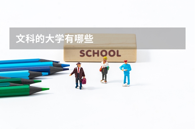 文科的大学有哪些