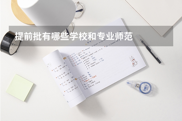 提前批有哪些学校和专业师范