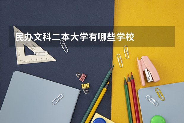 民办文科二本大学有哪些学校