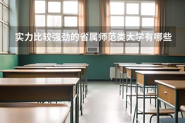 实力比较强劲的省属师范类大学有哪些呢？云南师范大学怎么样呢？