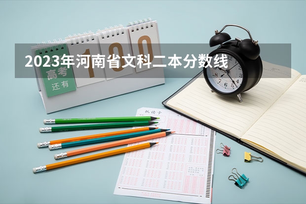 2023年河南省文科二本分数线
