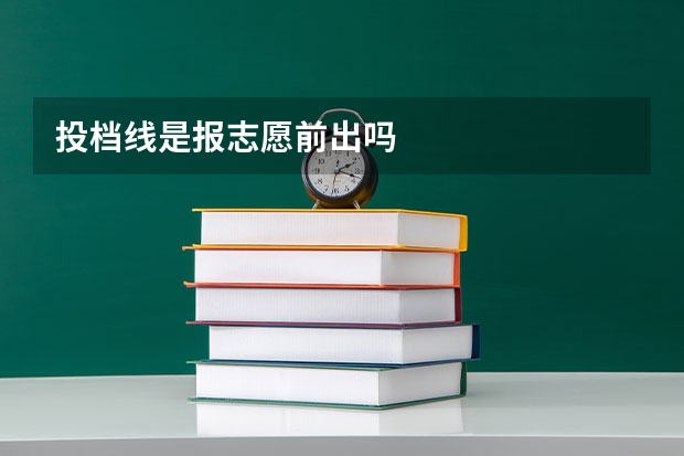 投档线是报志愿前出吗