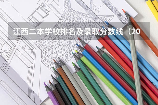 江西二本学校排名及录取分数线（2023江西高考分数段）