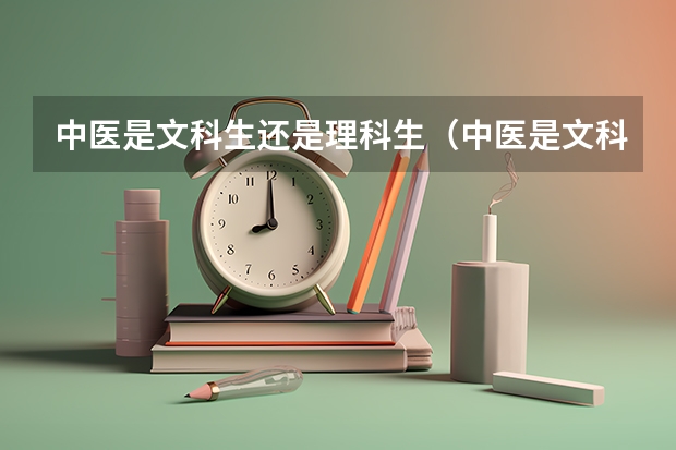 中医是文科生还是理科生（中医是文科还是理科）