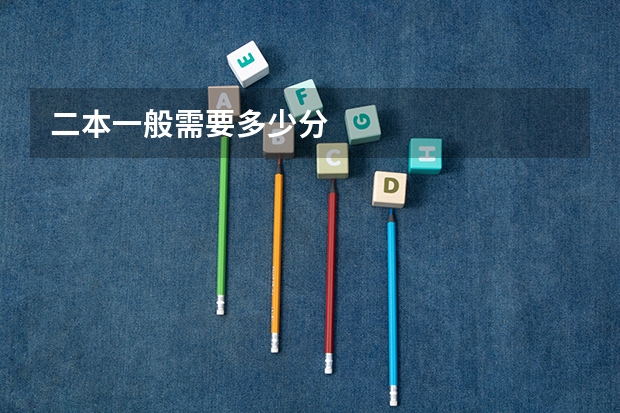 二本一般需要多少分