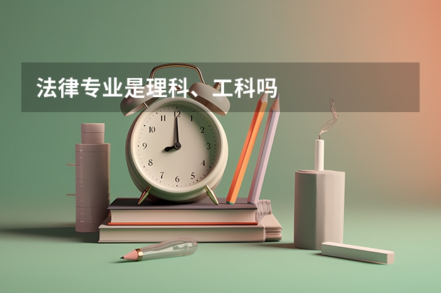 法律专业是理科、工科吗