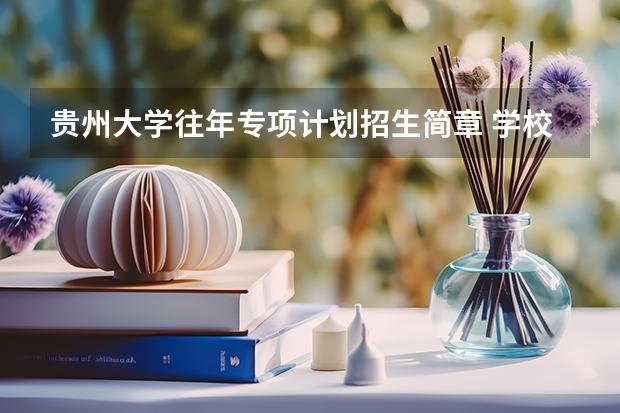 贵州大学往年专项计划招生简章 学校优势如何