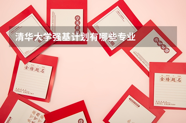 清华大学强基计划有哪些专业