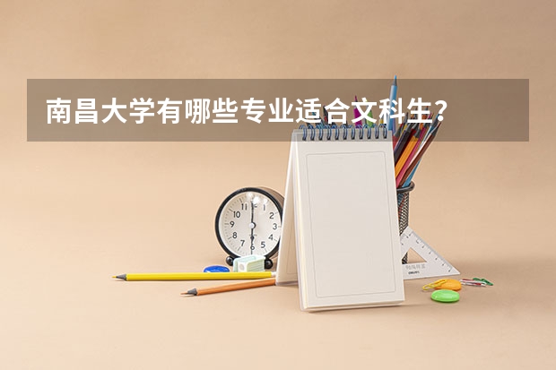 南昌大学有哪些专业适合文科生？