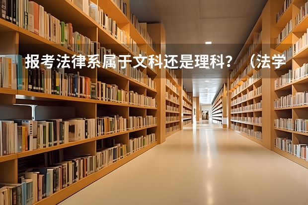 报考法律系属于文科还是理科？（法学是文科还是理科专业）