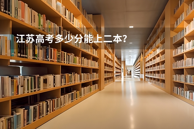 江苏高考多少分能上二本？