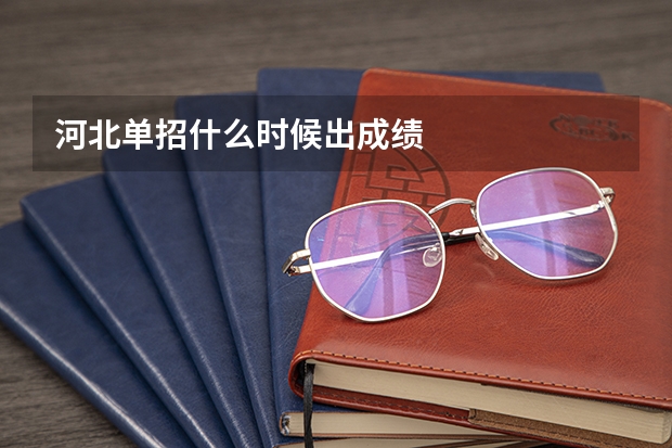 河北单招什么时候出成绩