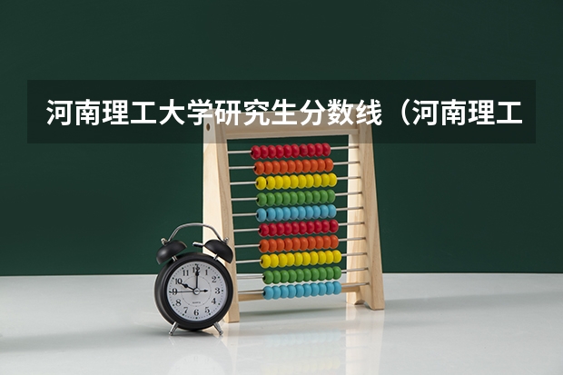 河南理工大学研究生分数线（河南理工二本各专业分数线）