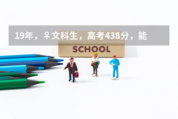 19年，♀文科生，高考438分，能读黄河水利职业技术学院吗？什么专业比较适合文科生？