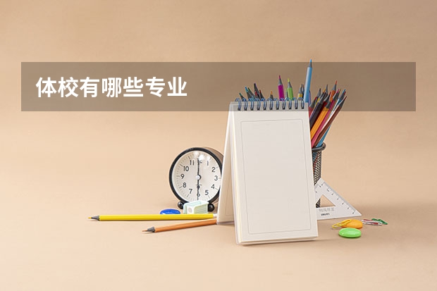 体校有哪些专业