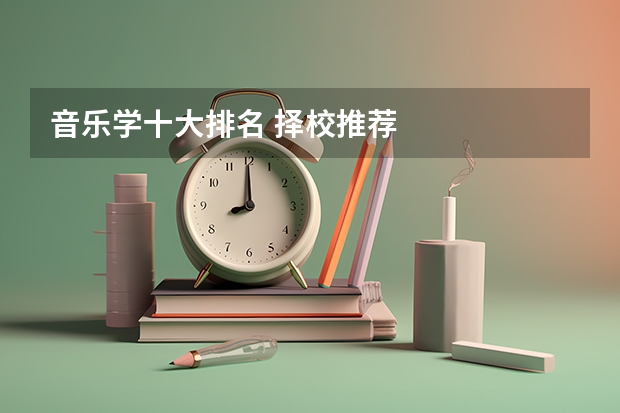音乐学十大排名 择校推荐