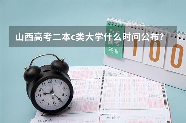 山西高考二本c类大学什么时间公布？