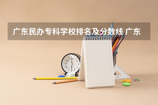 广东民办专科学校排名及分数线 广东省内专科学校排名及分数