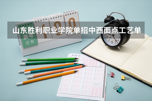 山东胜利职业学院单招中西面点工艺单招多少分