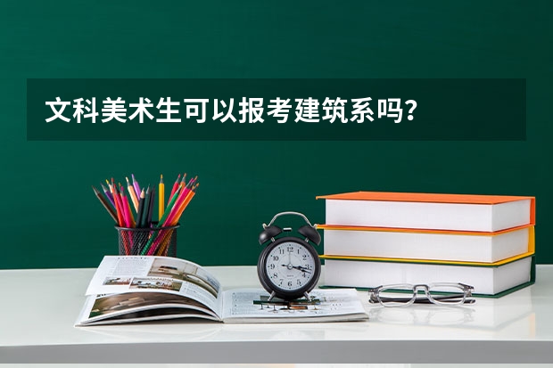 文科美术生可以报考建筑系吗?