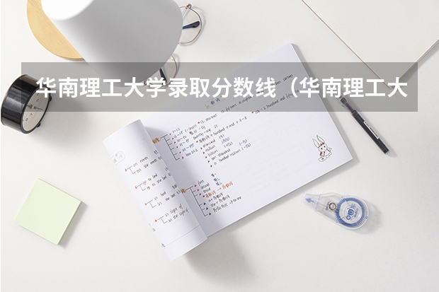 华南理工大学录取分数线（华南理工大学录取分数线）