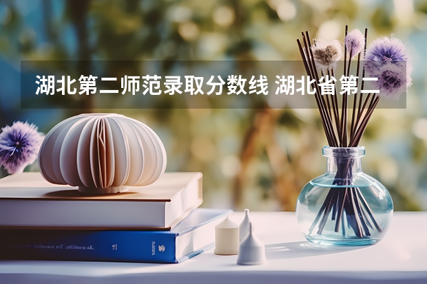 湖北第二师范录取分数线 湖北省第二师范学院专科分数线