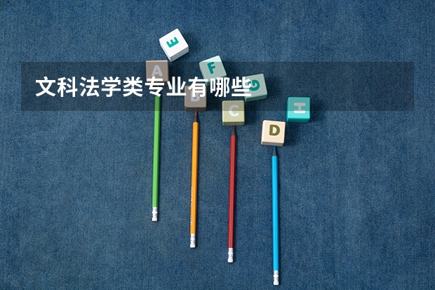 文科法学类专业有哪些