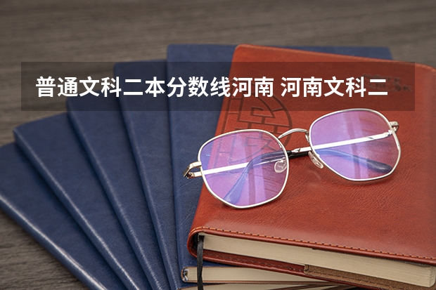 普通文科二本分数线河南 河南文科二本分数线