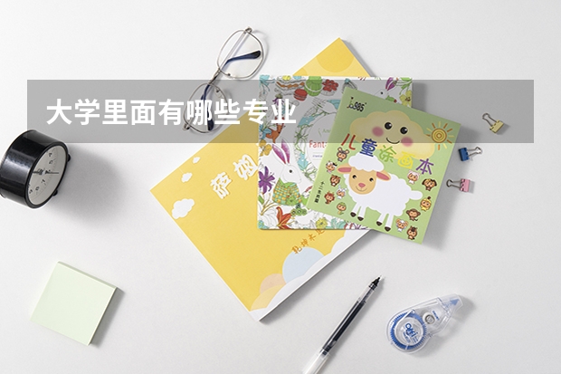 大学里面有哪些专业