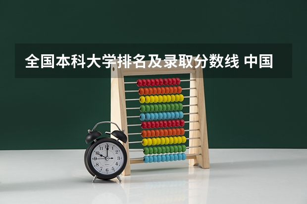 全国本科大学排名及录取分数线 中国大学排名及录取分数线
