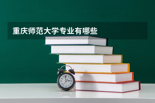 重庆师范大学专业有哪些